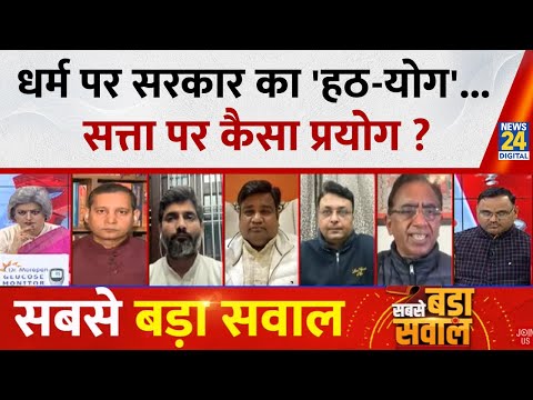 Sabse Bada Sawal : धर्म पर सरकार का 'हठ-योग'...सत्ता पर कैसा प्रयोग ? Garima Singh के साथ LIVE