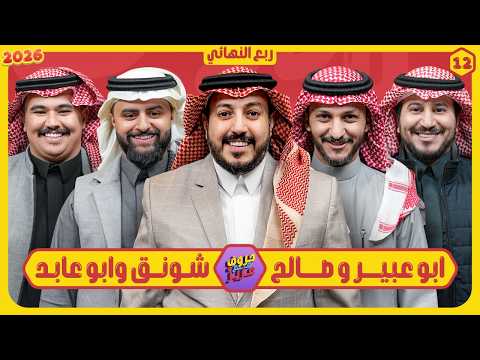 حروف مع عزيز #12 📺 اوبلز وابو عبير - شونق وابوعابد 🌙الموسم الثالث