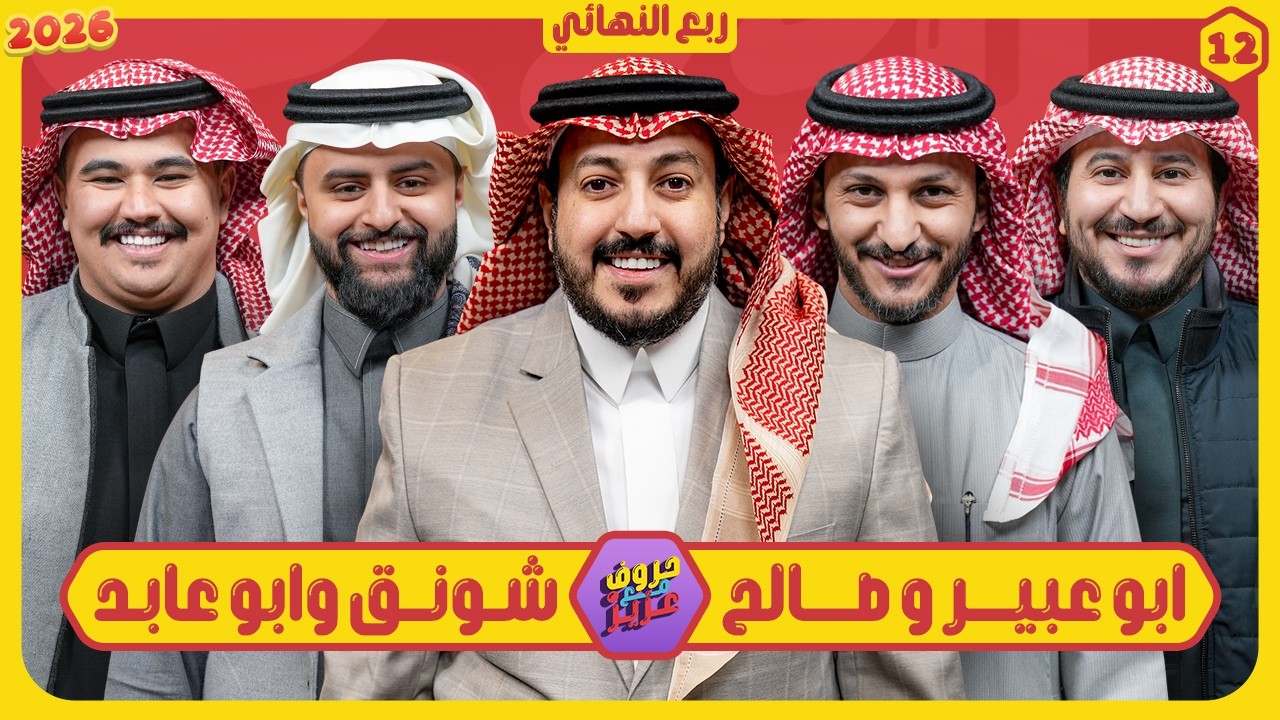 حروف مع عزيز #12 📺 اوبلز وابو عبير - شونق وابوعابد 🌙الموسم الثالث