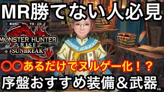 【サンブレイク】マスターランクで勝てない人必見!序盤最強装備を徹底紹介【オススメ装備】【最強武器】【上位装備】【MR】【初心者講座】
