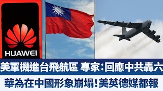 美軍機進台飛航區 專家:回應中共轟六|華為在中國形象崩塌!美英德媒都報|早安新唐人【2019年12月6日】|新唐人亞太電視 美軍機進台飛航區 專家:回應中共轟六|華為在中國形象崩塌!美英德媒都報|早安新唐人【2019年12月6日】|新唐人亞太電視