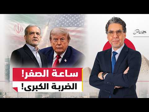 هل اقتربت الحـ.ـرب الكبرى بين أمريكا وإيران؟