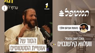 המטפל | פרק הבכורה | עם וועלווא קירשנבוים | חושפים את הסוד שמאחורי אושיית הסטטוסים