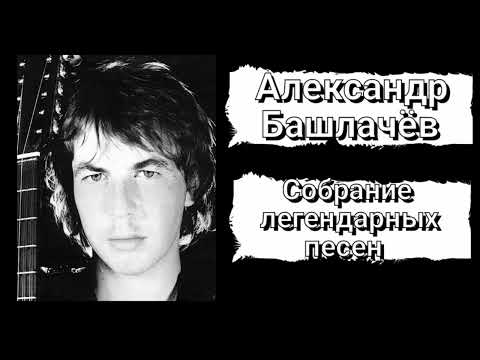 Александр Башлачёв - Собрание легендарных песен