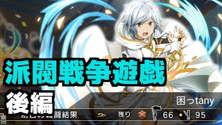 ＜ダンメモ#91＞派閥戦争遊戯 実況（後編）