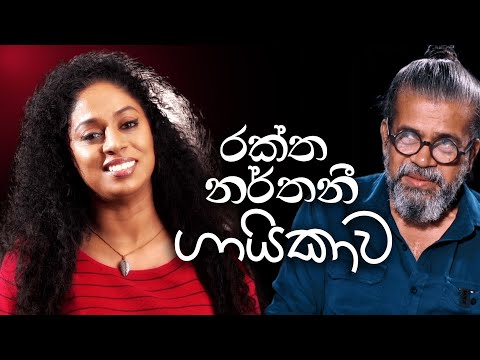 රක්ත නර්තනී ගායිකාව | Royal Taprobanian