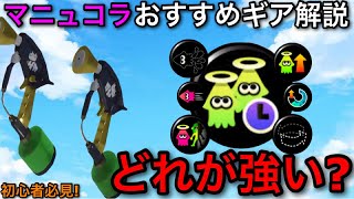 【スプラ3】新シーズンで爆発的人気の前線最強キル武器!”マニュコラ”おすすめギア解説!【スプラマニューバーコラボ】【スプラトゥーン3】【初心者向け】【イカニン/ステジャン/カムバック】