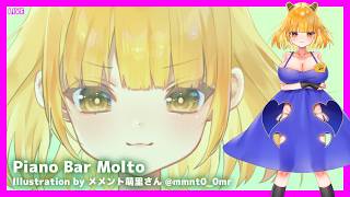 LIVE Piano&Chat 22:30 JST - Webサービスをリニューアルした！ #PianoBarMolto #ピアノBarもると
