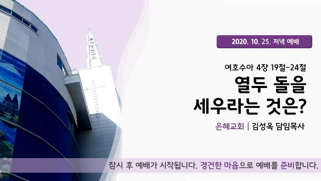 20. 10. 25. 주일저녁예배 실시간 예배실황