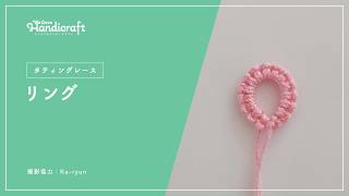 テクニック動画：【タティングレース】リング
