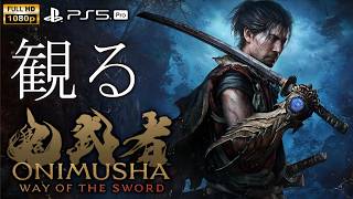 【観るゲーム】鬼武者 WAY OF THE SWORD / 日本語音声・日本語字幕