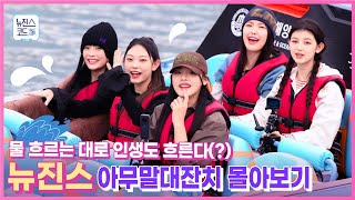 [Behind EP.6] NewJeans Throws a Nonsense Party on a Jet Boat, Un-aired Clips | #NewJeansCodeinBusan의 이미지