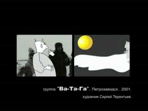 Ва-Та-Га Художник Сергея Терентьев - 2002
