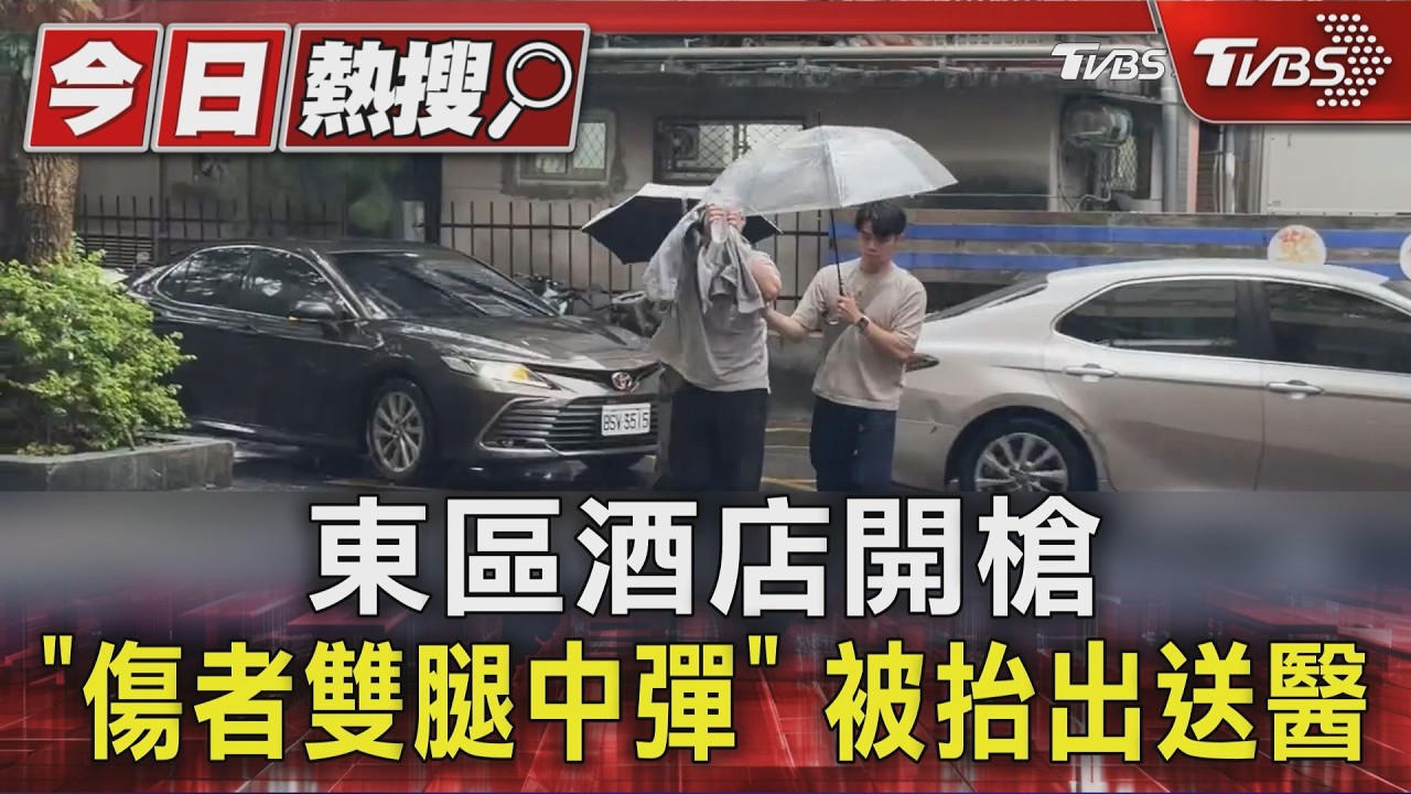 獨家影音/東區酒店槍擊案!男遭友開槍「雙腿中彈」 槍手南下躲2天落網