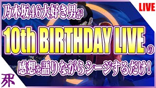 乃木坂46大好き男の10thバスラ振り返り中！