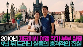 Download lagu [Main Story] The shocking truth about the travel writer couple who disappeared in the Czech Repub... mp3