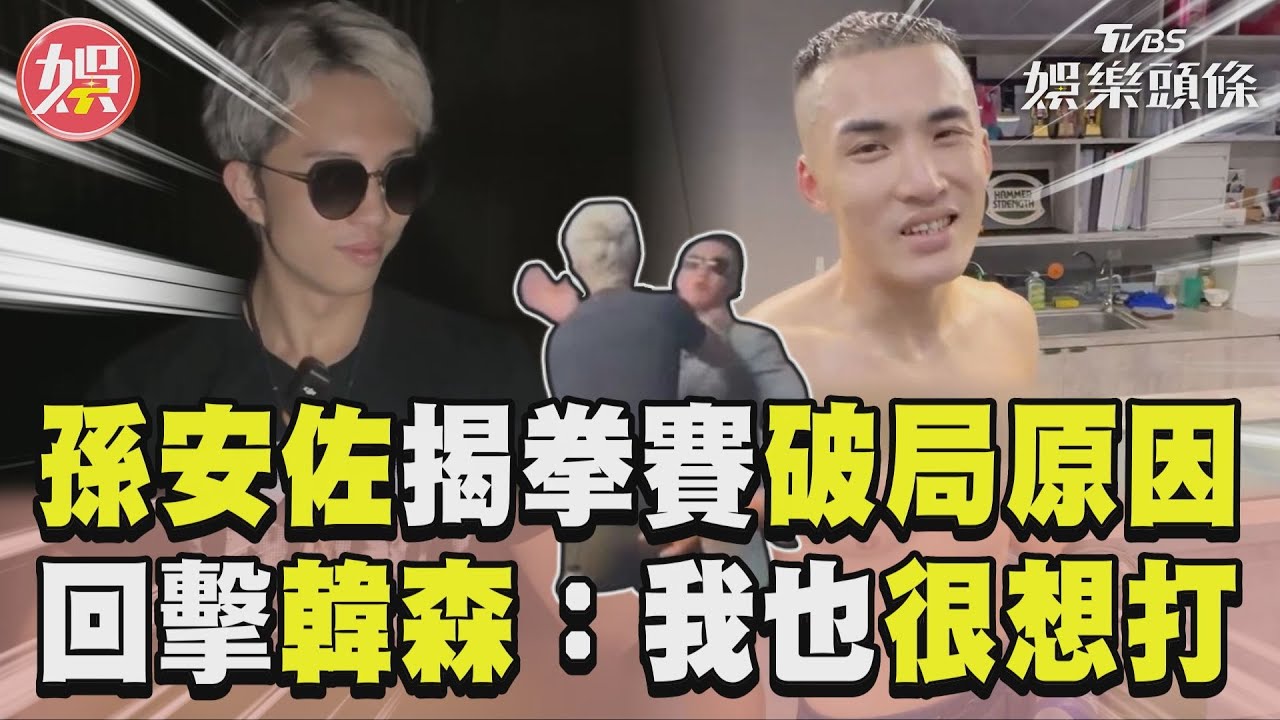 影音／孫安佐揭拳賽「破局原因」　隔空回擊韓森：我也很想打
