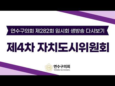 제282회 임시회 제4차 자치도시위원회 다시보기