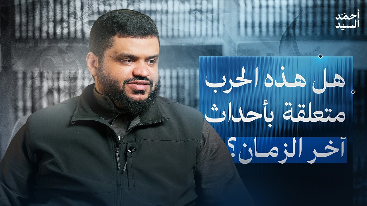 كيف ننظر إلى أحداث هذه الحرب؟ | أحمد السيد