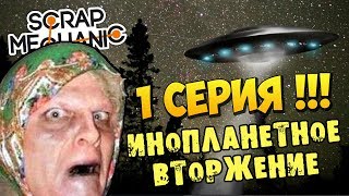 ЗАХВАТ БАБКИНОЙ ДЕРЕВНИ !!! ИНОПЛАНЕТНОЕ ВТОРЖЕНИЕ !!! 1 СЕЗОН 1 СЕРИЯ !!! МУЛЬТИК в Scrap Mechanic