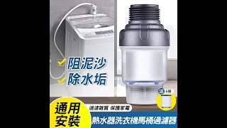 洗衣機前置過濾器 蓮蓬頭/水龍頭過濾器
