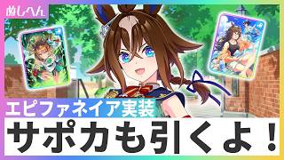 5.5周年！エピファネイア＆サポカ引くぞ！【ウマ娘】
