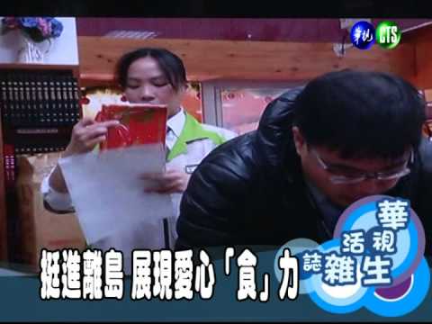 挺進離島 展現愛心「食」力