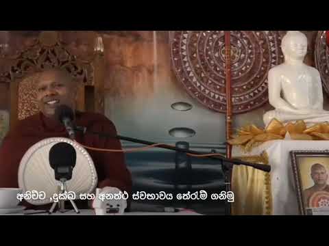 අනිච්ච ,දුක්ඛ සහ අනත්ථ ස්වභාවය තේරැම් ගනිමු