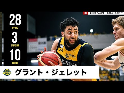 【プレーまとめ】宇都宮#34 グラント・ジェレット｜第14節GAME2｜12.22.2024 プロバスケ (Bリーグ)