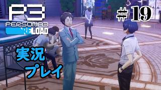 【ペルソナ３リロード】命の答え　P3R 第19夜