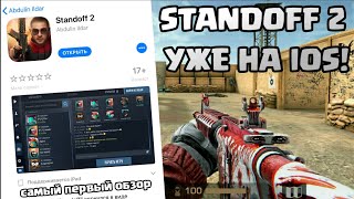 ПЕРВЫЙ ОБЗОР SO2 НА IOS | STANDOFF 2 НА АЙФОН | ВЫШЕЛ НА ИОС | СТЭНДОФФ НА АЙФОНЕ