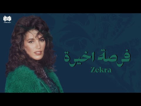 ذكرى - فرصة اخيرة | Zekra - Forsa Akhera