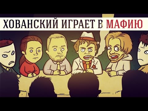 ХОВАНСКИЙ ИГРАЕТ В МАФИЮ