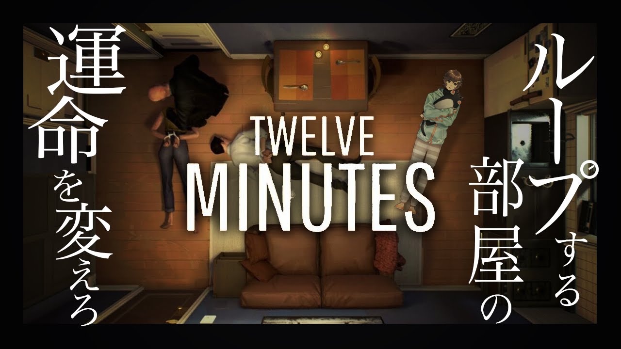 Twelve Minutes | ループする運命。たったの１２分【にじさんじ/叶】