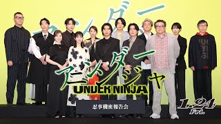 映画『アンダーニンジャ』スペシャル鼎談ムービー【1月24日(金)公開】山﨑賢人×浜辺美波×原作:花沢健吾