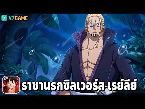 มือขวาราชาโจรสลัด ซิลเวอร์ส เรย์ลีย์ เท่เกินไปแล้ว One Piece Fighting Path
