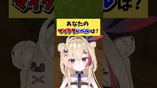 5レベル以上だったら君の勝ち✨️ きみは何レベルかな？#マイクラ #マインクラフト #shorts