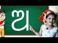 Odia Barnamala Odia Barnabodha ବର୍ଣ୍ଣମାଳା Odia Panikia Odia Rhymes Pilanka Gita 