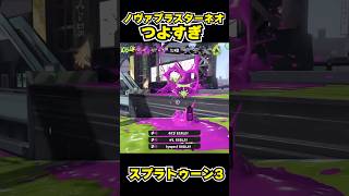 【スプラトゥーン3】ノヴァブラスターネオつよすぎ #スプラトゥーン3 #スプラ #splatoon3#splatoon #ノヴァブラスターネオ #shorts