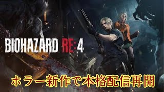 【BIOHAZARD RE：4】2周目いけるとこまでいっちゃうで。＃17