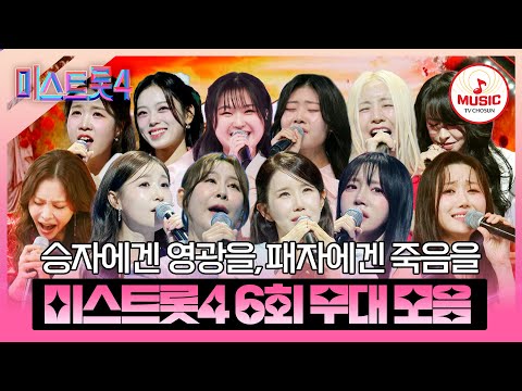 [#미스트롯4] 진 vs 진 대결 일지라도 한 명은 떨어진다🚨 본선 2차 1:1 데스매치 6회 무대 모음♬ #TVCHOSUNMUSIC (TV CHOSUN 260122 방송)