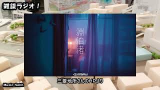 まったり雑談ラジオ　「地元 追浜 雑談」