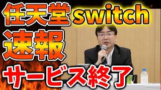 【任天堂】switchに激震が走る。。。まさかのサービス終了へ。今までありがとう【東京ゲームショウ/PS5/SONY/switch2/次世代機/後継機種/新作/続編