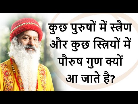 कुछ लड़कों का मन लड़कियों जैसा व कुछ लड़कियों का मन लड़कों जैसा क्यों होता है?