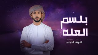 كلمات اغنية بلسم العله النايف الدرعي