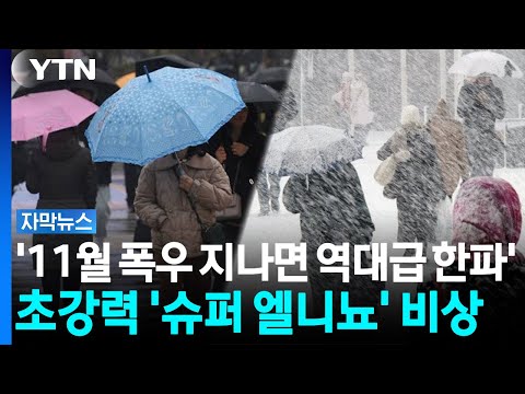 11월엔 폭우, 겨울엔 강한 한파? 올해 날씨가 심상치 않아요!