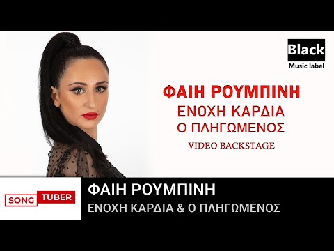Φαίη Ρουμπίνη - Ένοχη Καρδιά - Ο Πληγωμένος (Video Backstage)
