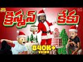 క్రిస్మస్ కేకు Christmas Cake Cake Decorating MCA Middle Class Abbayi Funm