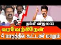 Seeman Latest About Savukku Shankar TVK Vs DMK Seeman Support Vijay Seeman Latest Speech
