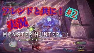 【MHW】＃２実況友達とワイワイしながらゼノ狩り！